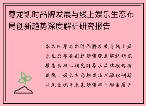 尊龙凯时品牌发展与线上娱乐生态布局创新趋势深度解析研究报告