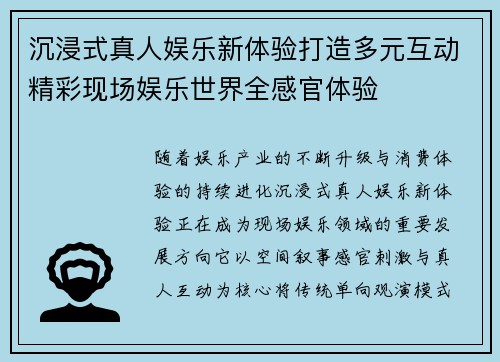 沉浸式真人娱乐新体验打造多元互动精彩现场娱乐世界全感官体验