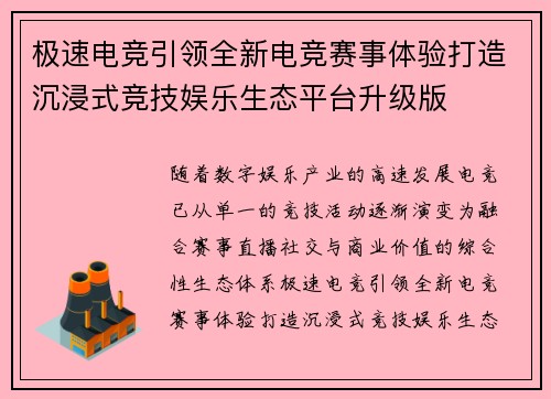 极速电竞引领全新电竞赛事体验打造沉浸式竞技娱乐生态平台升级版