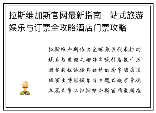 拉斯维加斯官网最新指南一站式旅游娱乐与订票全攻略酒店门票攻略
