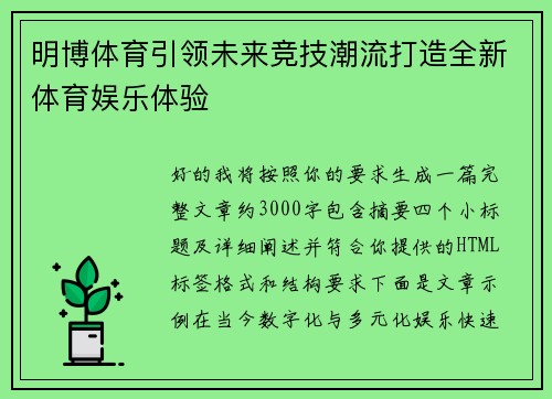 明博体育引领未来竞技潮流打造全新体育娱乐体验