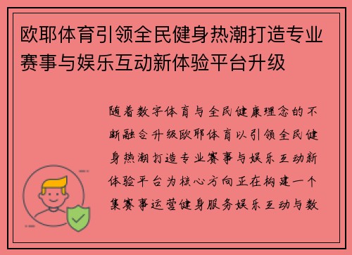 欧耶体育引领全民健身热潮打造专业赛事与娱乐互动新体验平台升级