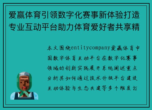 爱赢体育引领数字化赛事新体验打造专业互动平台助力体育爱好者共享精彩时刻