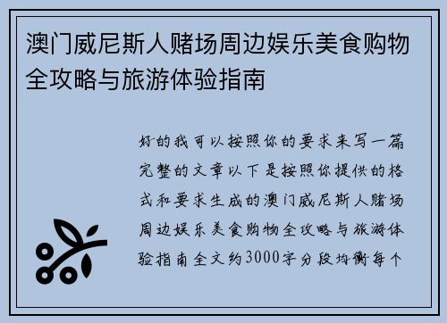 澳门威尼斯人赌场周边娱乐美食购物全攻略与旅游体验指南