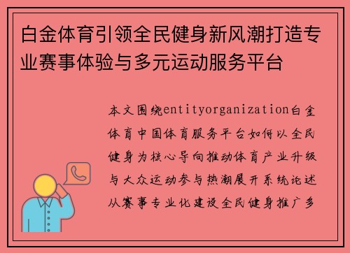 白金体育引领全民健身新风潮打造专业赛事体验与多元运动服务平台