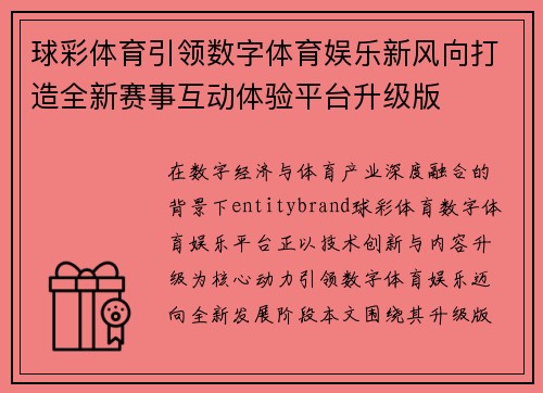 球彩体育引领数字体育娱乐新风向打造全新赛事互动体验平台升级版