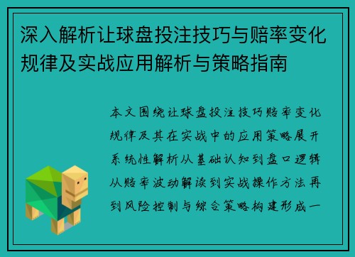 深入解析让球盘投注技巧与赔率变化规律及实战应用解析与策略指南 深入解析让球盘投注技巧与赔率变化规律及实战应用解析与策略指南