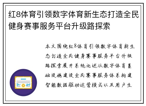 红8体育引领数字体育新生态打造全民健身赛事服务平台升级路探索