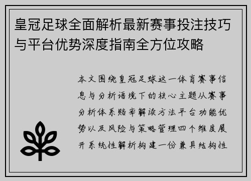 皇冠足球全面解析最新赛事投注技巧与平台优势深度指南全方位攻略