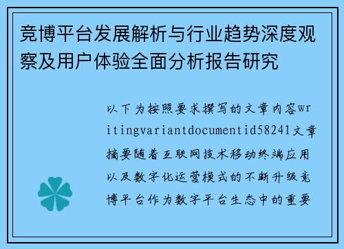 竞博平台发展解析与行业趋势深度观察及用户体验全面分析报告研究