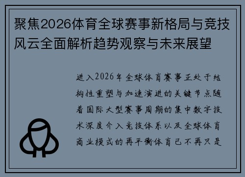 聚焦2026体育全球赛事新格局与竞技风云全面解析趋势观察与未来展望