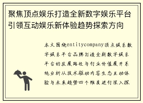 聚焦顶点娱乐打造全新数字娱乐平台引领互动娱乐新体验趋势探索方向
