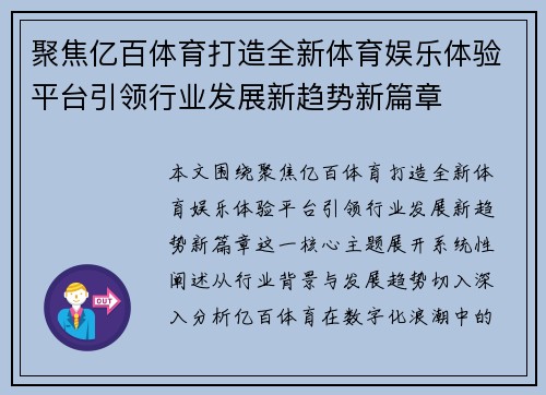 聚焦亿百体育打造全新体育娱乐体验平台引领行业发展新趋势新篇章