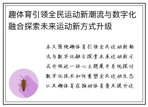 趣体育引领全民运动新潮流与数字化融合探索未来运动新方式升级