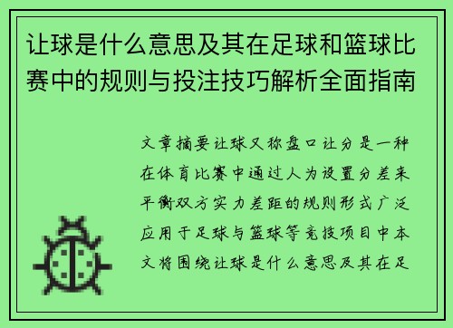 让球是什么意思及其在足球和篮球比赛中的规则与投注技巧解析全面指南
