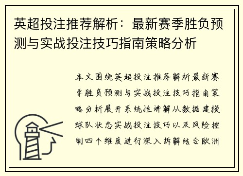 英超投注推荐解析：最新赛季胜负预测与实战投注技巧指南策略分析