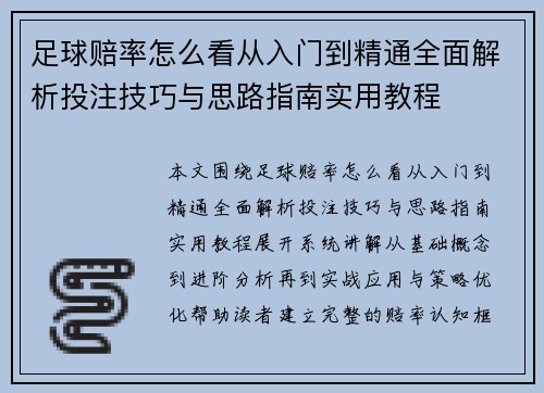 足球赔率怎么看从入门到精通全面解析投注技巧与思路指南实用教程