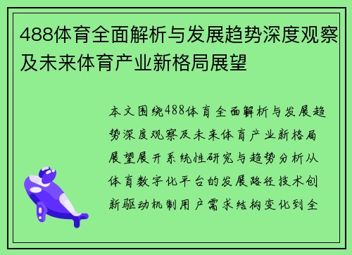 488体育全面解析与发展趋势深度观察及未来体育产业新格局展望