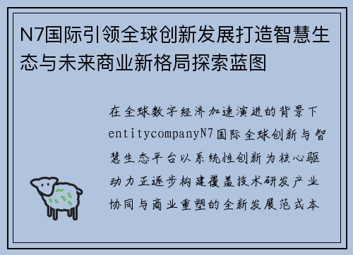N7国际引领全球创新发展打造智慧生态与未来商业新格局探索蓝图