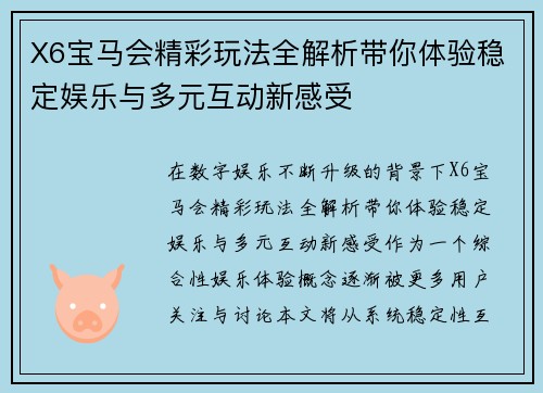 X6宝马会精彩玩法全解析带你体验稳定娱乐与多元互动新感受