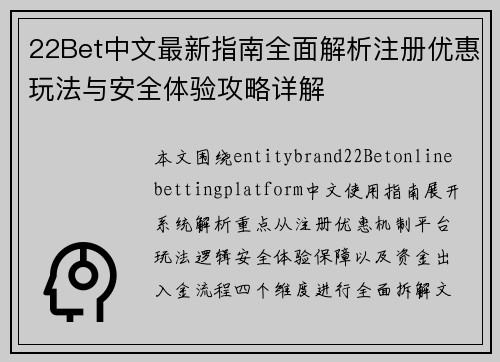 22Bet中文最新指南全面解析注册优惠玩法与安全体验攻略详解