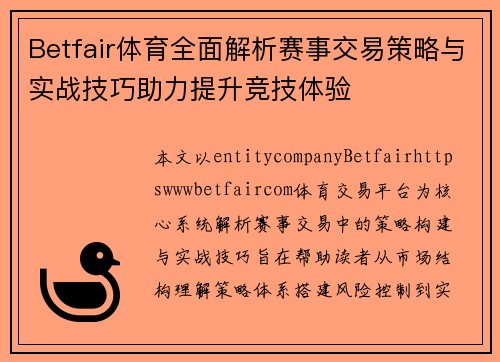 Betfair体育全面解析赛事交易策略与实战技巧助力提升竞技体验