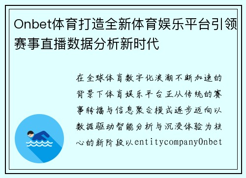 Onbet体育打造全新体育娱乐平台引领赛事直播数据分析新时代