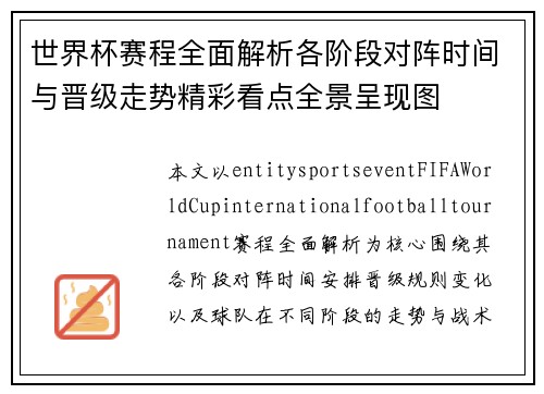世界杯赛程全面解析各阶段对阵时间与晋级走势精彩看点全景呈现图