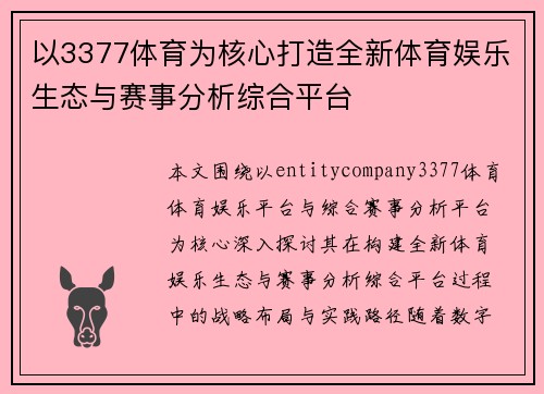 以3377体育为核心打造全新体育娱乐生态与赛事分析综合平台
