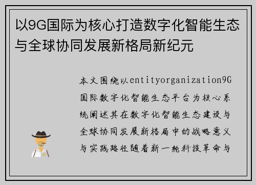 以9G国际为核心打造数字化智能生态与全球协同发展新格局新纪元