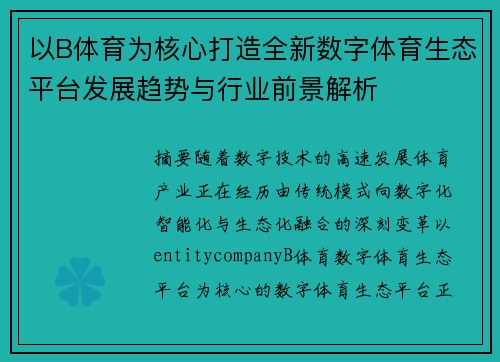 以B体育为核心打造全新数字体育生态平台发展趋势与行业前景解析