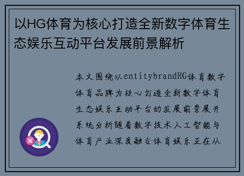 以HG体育为核心打造全新数字体育生态娱乐互动平台发展前景解析
