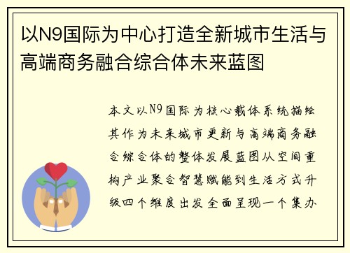 以N9国际为中心打造全新城市生活与高端商务融合综合体未来蓝图
