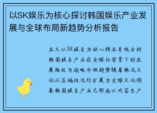 以SK娱乐为核心探讨韩国娱乐产业发展与全球布局新趋势分析报告