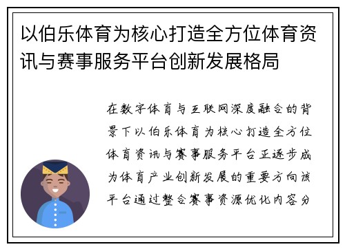 以伯乐体育为核心打造全方位体育资讯与赛事服务平台创新发展格局