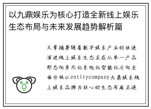 以九鼎娱乐为核心打造全新线上娱乐生态布局与未来发展趋势解析篇