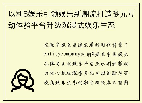 以利8娱乐引领娱乐新潮流打造多元互动体验平台升级沉浸式娱乐生态