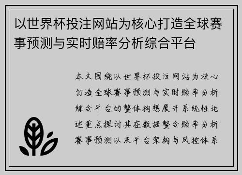 以世界杯投注网站为核心打造全球赛事预测与实时赔率分析综合平台