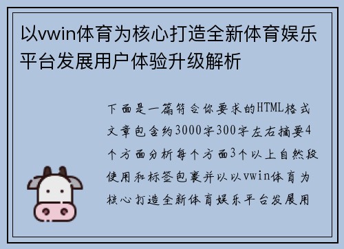 以vwin体育为核心打造全新体育娱乐平台发展用户体验升级解析