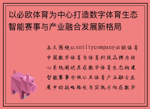 以必欧体育为中心打造数字体育生态智能赛事与产业融合发展新格局
