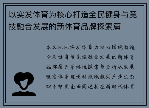 以实发体育为核心打造全民健身与竞技融合发展的新体育品牌探索篇