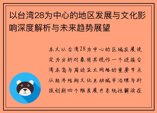 以台湾28为中心的地区发展与文化影响深度解析与未来趋势展望