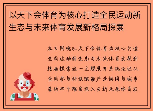 以天下会体育为核心打造全民运动新生态与未来体育发展新格局探索
