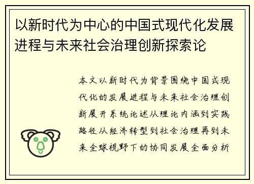 以新时代为中心的中国式现代化发展进程与未来社会治理创新探索论