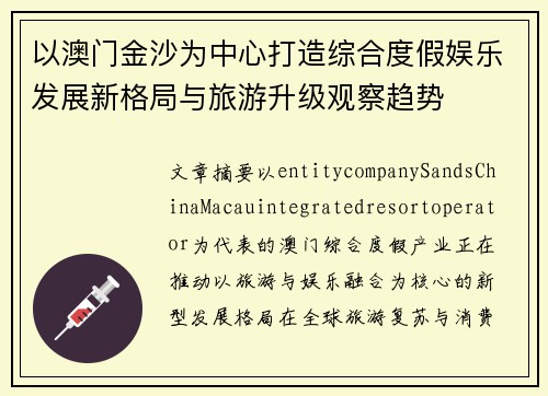 以澳门金沙为中心打造综合度假娱乐发展新格局与旅游升级观察趋势