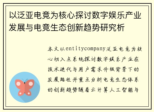 以泛亚电竞为核心探讨数字娱乐产业发展与电竞生态创新趋势研究析
