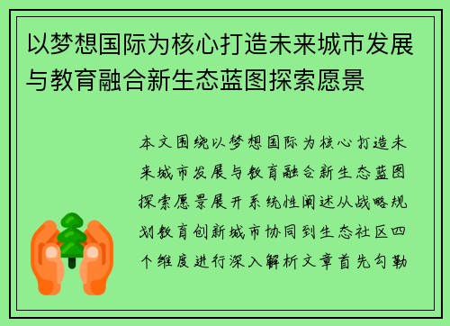 以梦想国际为核心打造未来城市发展与教育融合新生态蓝图探索愿景