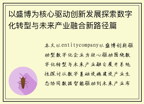 以盛博为核心驱动创新发展探索数字化转型与未来产业融合新路径篇
