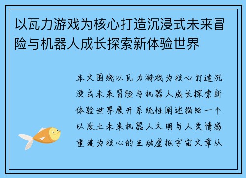 以瓦力游戏为核心打造沉浸式未来冒险与机器人成长探索新体验世界