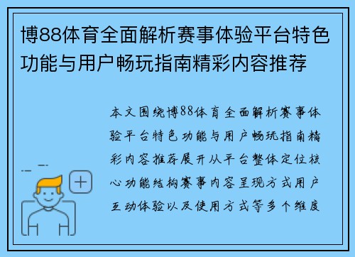 博88体育全面解析赛事体验平台特色功能与用户畅玩指南精彩内容推荐
